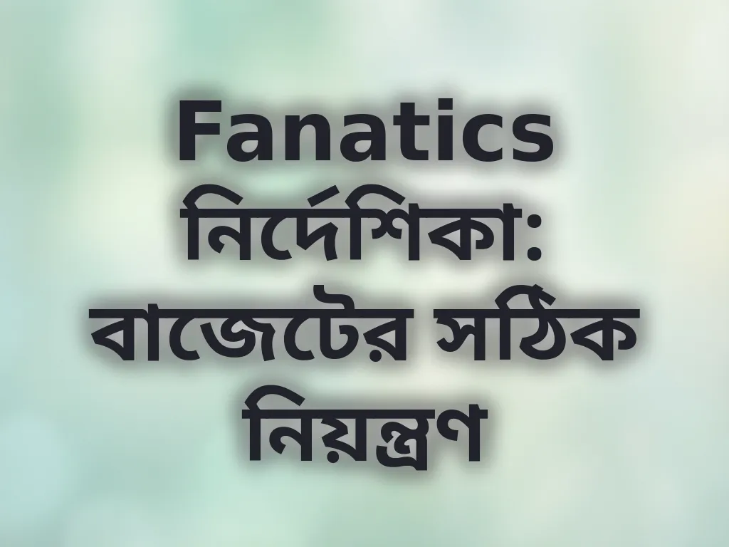 বাজেটের সঠিক নিয়ন্ত্রণ