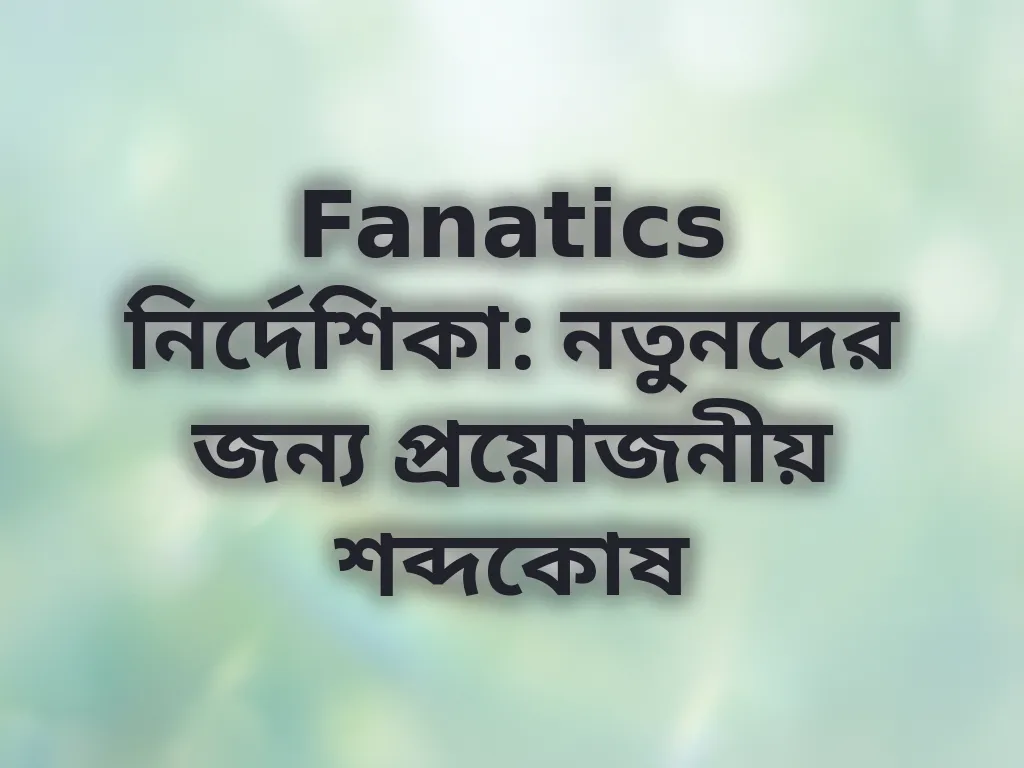 নতুনদের জন্য শব্দকোষ