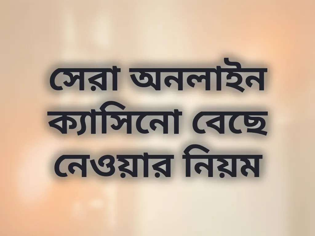 সেরা ক্যাসিনো বাছাই