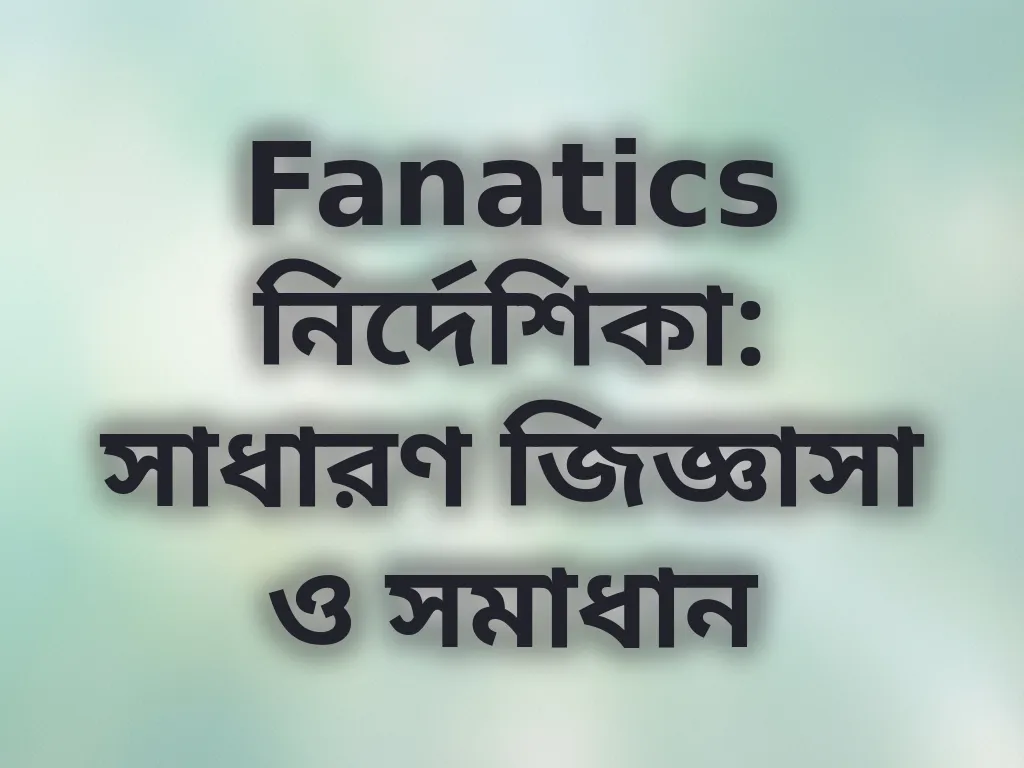 সাধারণ জিজ্ঞাসা ও সমাধান