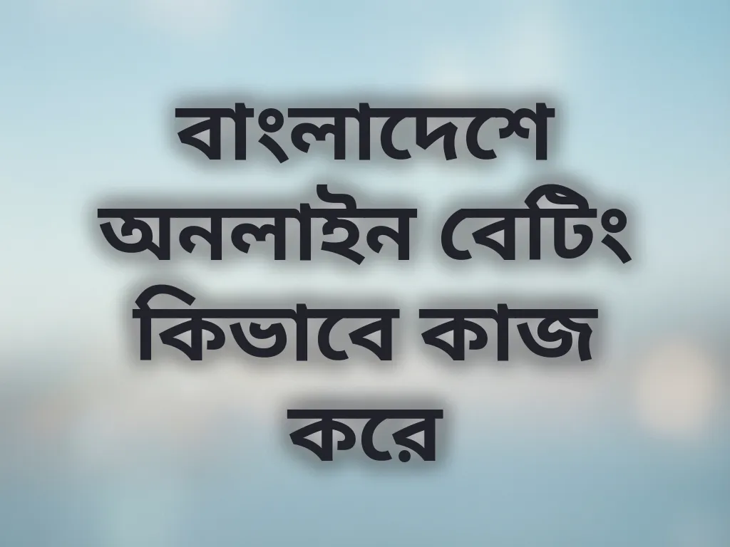 লোকাল বেটিং গাইড